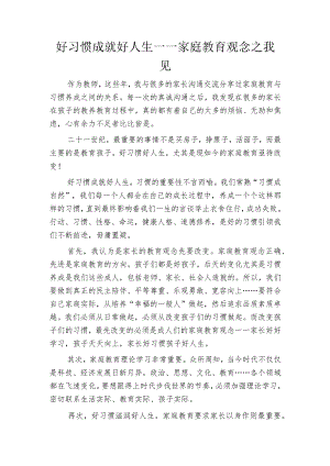 好习惯成就好人生.docx
