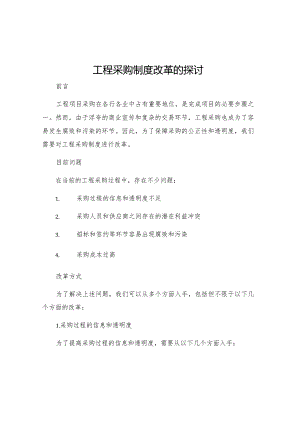 工程采购制度改革的探讨.docx