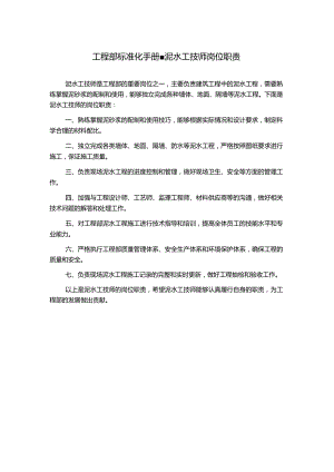 工程部标准化手册-泥水工技师岗位职责.docx