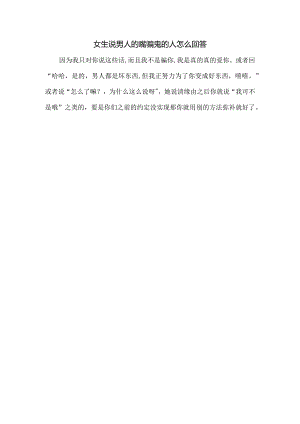 女生说男人的嘴骗鬼的人怎么回答.docx