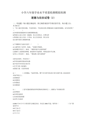 小学六年级学业水平质量检测模拟检测六年级道德与法治试卷（2）.docx
