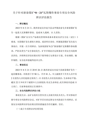 关于针对“8.21“新泰煤矿瓦斯爆炸事故专项安全风险辨识评估报告-副本.docx