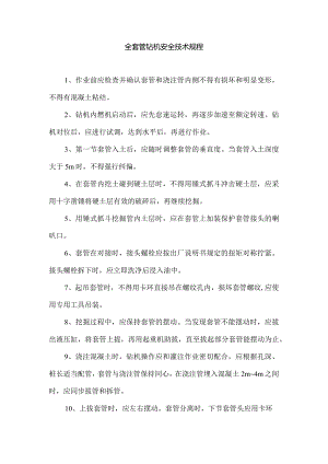 全套管钻机安全技术规程.docx