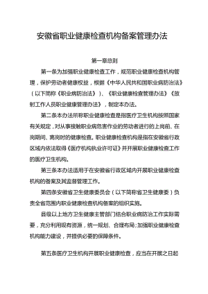 安徽省职业健康检查机构备案管理办法及备案指引申报表格.docx