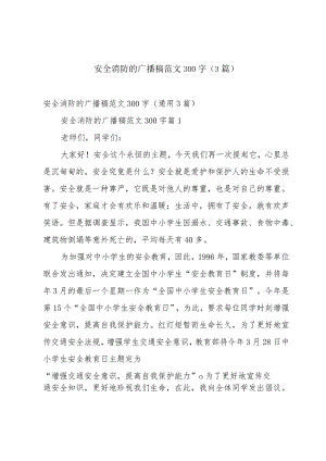 安全消防的广播稿范文300字（3篇）.docx
