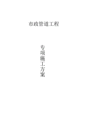 市政管道工程专项施工方案.docx