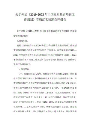 关于开展《2019-2023年全国党员教育培训工作规划》贯彻落实情况自评报告.docx