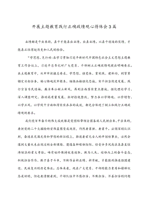 开展主题教育践行正确政绩心得体会3篇.docx