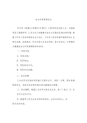 安全环保管理协议.docx