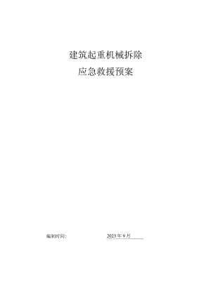 建筑起重机械拆除应急救援预案.docx