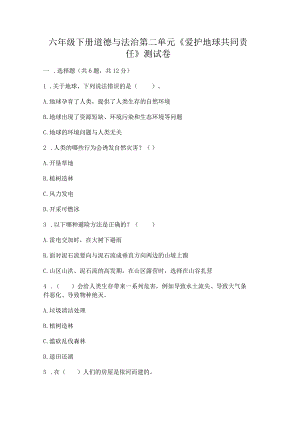 六年级下册道德与法治第二单元《爱护地球共同责任》测试卷附答案【完整版】.docx