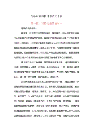 写给纪委的检讨书范文十篇.docx