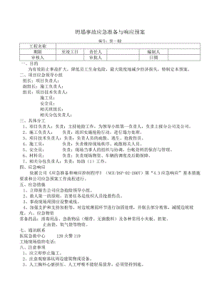 坍塌事故应急准备与响应预案.docx