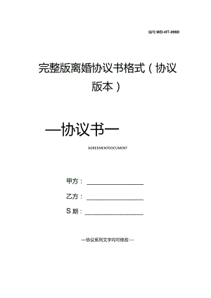 完整版离婚协议书格式(协议版本).docx