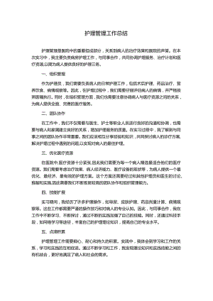 护理管理工作总结.docx