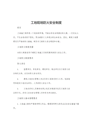 工地现场防火安全制度.docx