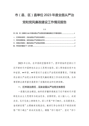 市（县、区）直单位2023年度全面从严治党和党风廉政建设工作情况报告.docx