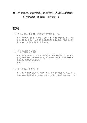 在“牢记嘱托、感恩奋进、走在前列”大讨论上的发言（“挑大梁、勇登攀、走在前”）.docx