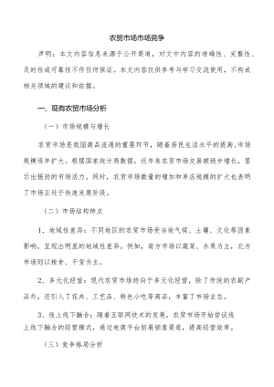 农贸市场市场竞争.docx