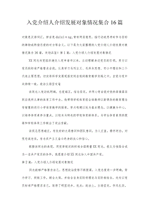 入党介绍人介绍发展对象情况集合16篇.docx