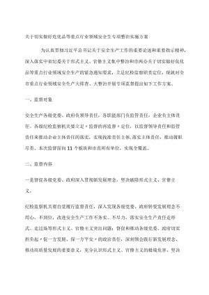 关于切实做好危化品等重点行业领域安全生专项整治实施方案.docx