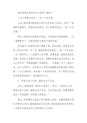 基层管理主题实用古文集锦（18句）.docx