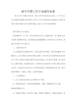 副半学期工作计划通用8篇.docx