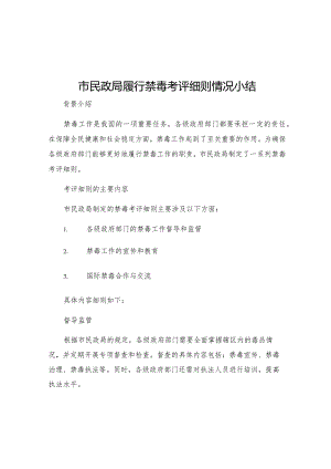 市民政局履行禁毒考评细则情况小结.docx