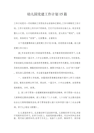 幼儿园党建工作计划15篇.docx