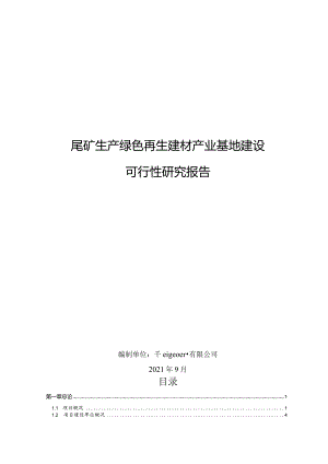 建材产业基地建设可行性报告.docx