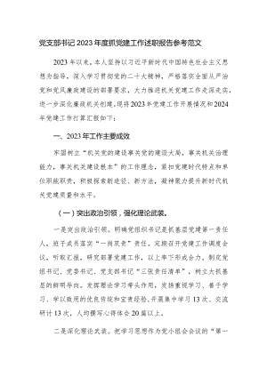 党支部书记2023年度抓党建工作述职报告参考范文.docx