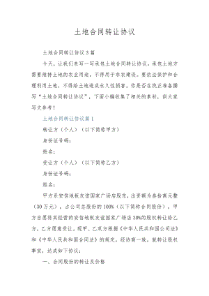 土地合同转让协议.docx