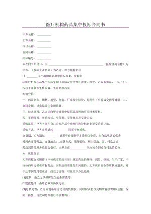 医疗机构药品集中投标合同书.docx