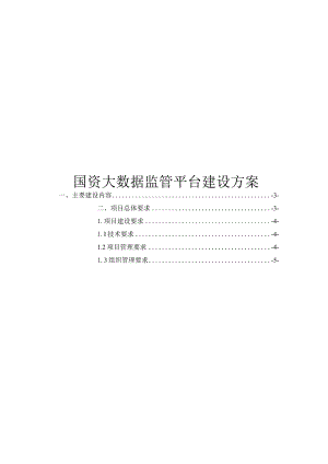 国资大数据监管平台建设方案.docx