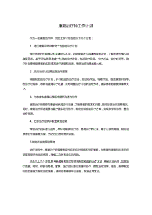 康复治疗师工作计划.docx