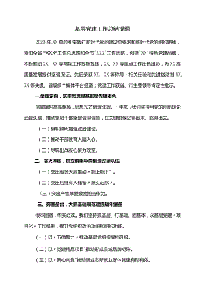 基层党建工作总结提纲.docx