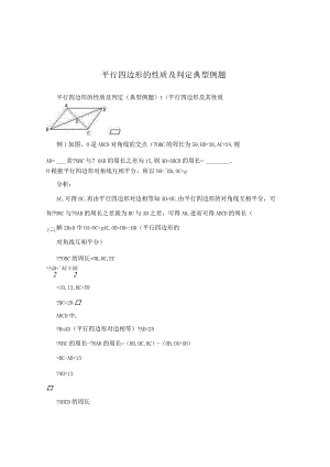平行四边形的性质及判定典型例题.docx