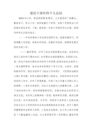 基层干部年终个人总结.docx