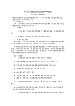 广州住房公积金2024版补交土地收益价款提取办理指南.docx