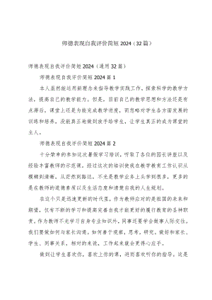 师德表现自我评价简短2024（32篇）.docx