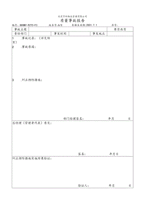 北京万科物业管理有限公司质量事故报告.docx
