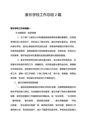 家长学校工作总结2篇.docx