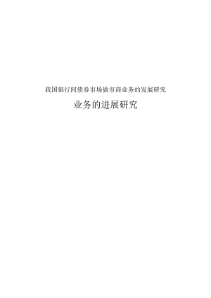 我国银行间债券市场做市商业务的发展研究.docx