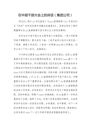 在中层干部大会上的讲话（集团公司）.docx