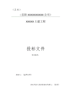 投标文件范本.docx
