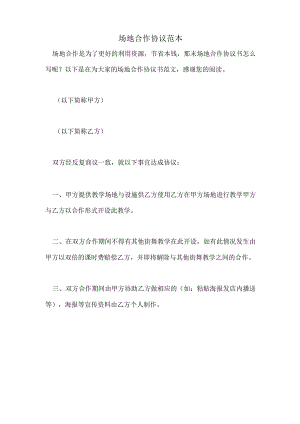 场地合作协议范本.docx