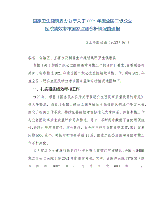 国家卫生健康委办公厅关于2021年度全国二级公立医院绩效考核国家监测分析情况的通报.docx