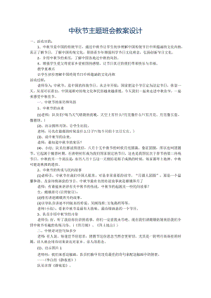 六年级上册班会教案中秋节主题班会通用版.docx