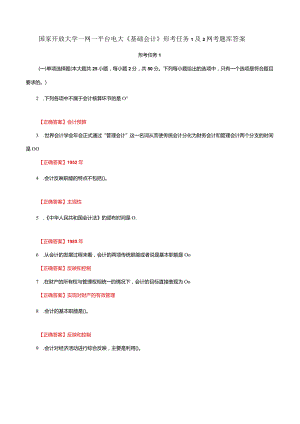国家开放大学一网一平台电大《基础会计》形考任务1及2网考题库答案.docx