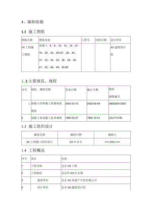 分项混凝土工程施工方案.docx